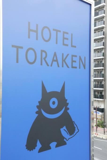 Hotel Toraken Tóquio Exterior foto